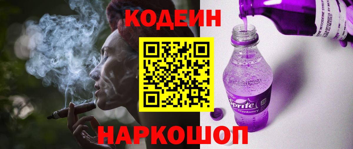 Codein напиток Lean (лин) Костомукша